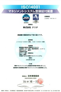 ISO14001マネジメントシステム登録証付属書