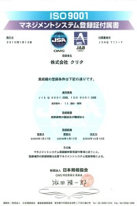 ISO9001マネジメントシステム登録証付属書